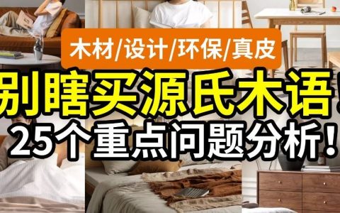 【合集】別瞎買源氏木語，各類問題扒皮分析！橡木櫻桃木山毛櫸木黑胡桃白蠟木水曲柳，雙人床餐桌椅茶幾電視柜，油性漆木蠟油甲醛污染